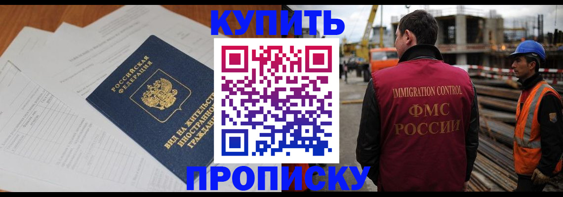 прописка в Мурманске