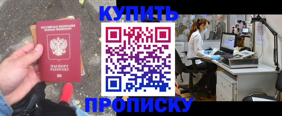 временная регистрация купить в Мурманске